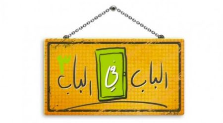 مسلسل الباب في الباب موسم 3
