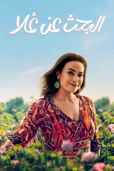 مسلسل البحث عن علا موسم 1 حلقة 6 والاخيرة