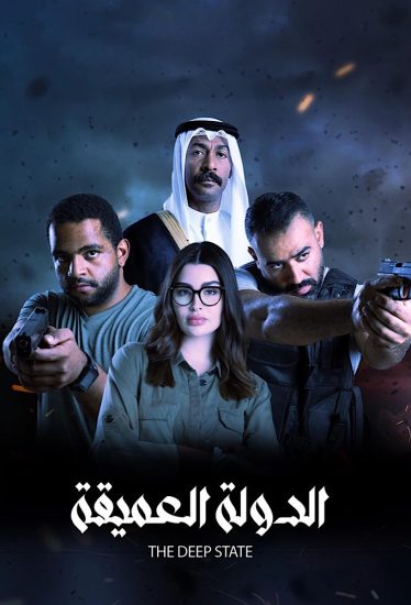 مسلسل الدولة العميقة حلقة 8 والاخيرة