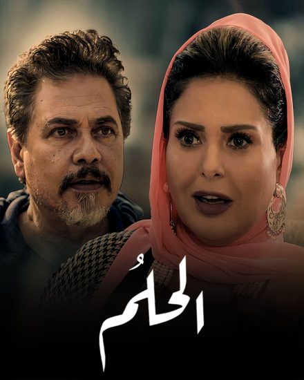 مسلسل الحلم موسم 1 حلقة 38 والاخيرة
