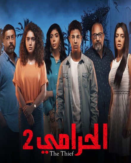 مسلسل الحرامي موسم 2