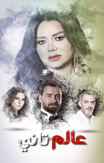 مسلسل عالم تاني حلقة 45 والاخيرة
