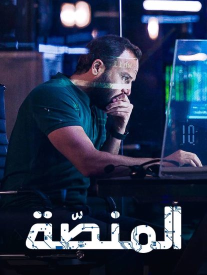 مسلسل المنصة موسم 2 حلقة 8 والاخيرة