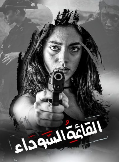 مسلسل القائمة السوداء حلقة 9 والاخيرة
