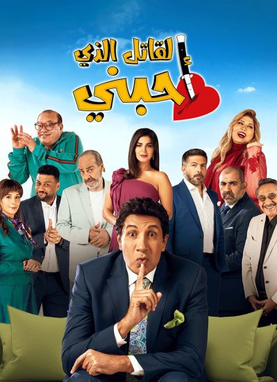 مسلسل القاتل الذي أحبني موسم 1 حلقة 9