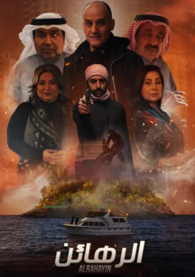 مسلسل الرهائن موسم 1 حلقة 7