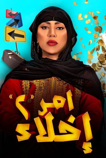مسلسل امر اخلاء موسم 2 حلقة 20