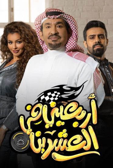 مسلسل اربعيني في العشرين حلقة 30