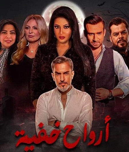 مسلسل ارواح خفية حلقة 15 والاخيرة