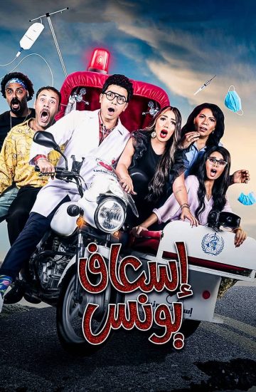 مسلسل اسعاف يونس حلقة 10