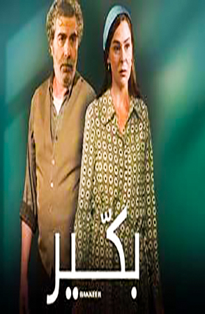 مسلسل بكير حلقة 20 والاخيرة