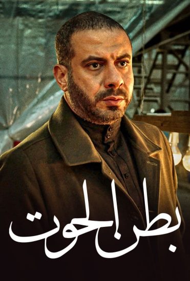 مسلسل بطن الحوت حلقة 15 والاخيرة