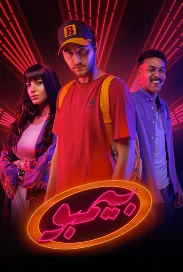 مسلسل بيمبو موسم 1 حلقة 8 والاخيرة