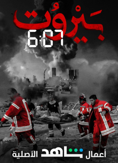 مسلسل بيروت 6:07 موسم 1 حلقة 15 والاخيرة