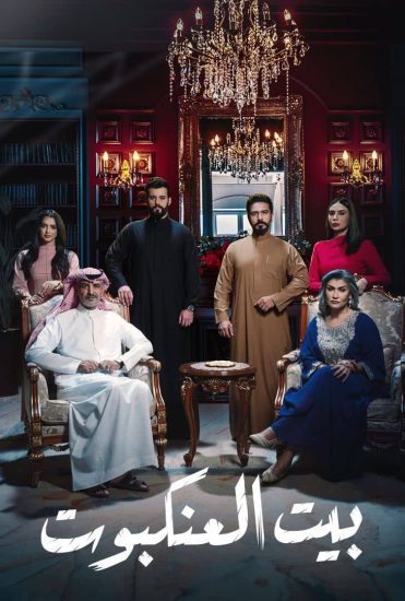مسلسل بيت العنكبوت موسم 1 حلقة 29
