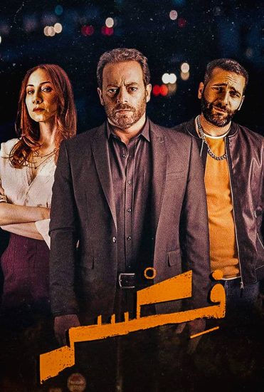 مسلسل فكسر حلقة 8 والاخيرة