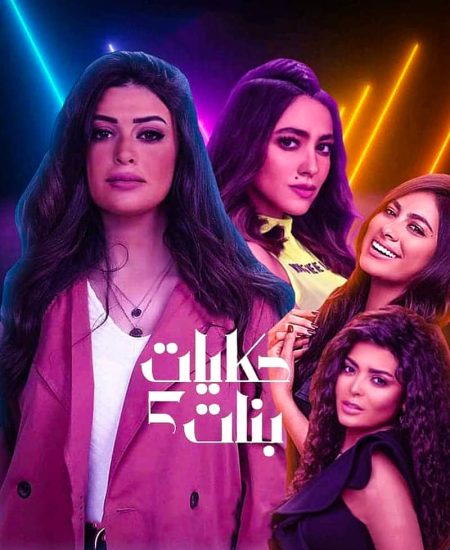 مسلسل حكايات بنات موسم 5 حلقة 30 والاخيرة