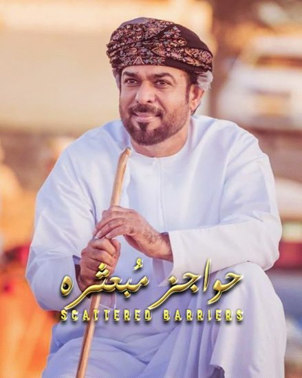 مسلسل حواجز مبعثرة حلقة 6 والاخيرة