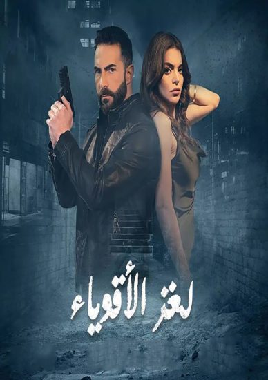 مسلسل لغز الاقوياء حلقة 13