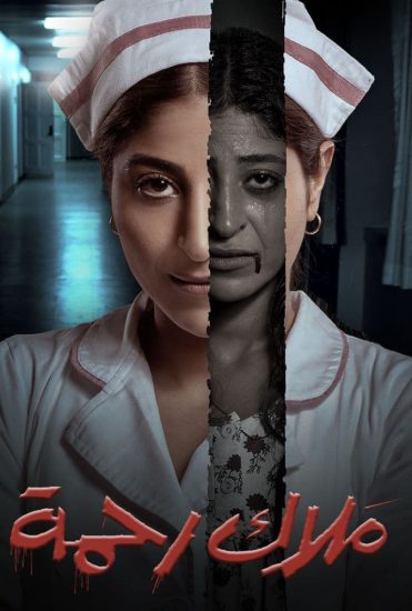 مسلسل ملاك رحمة موسم 1 حلقة 8 والاخيرة