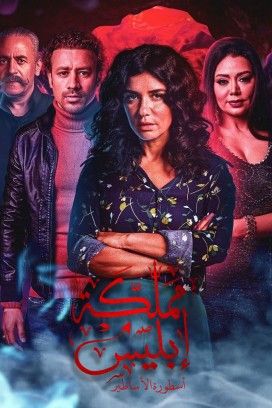 مسلسل مملكة إبليس موسم 2 حلقة 5