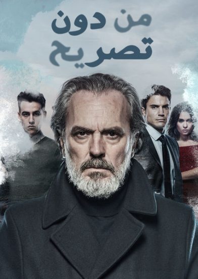 مسلسل من دون تصريح موسم 2
