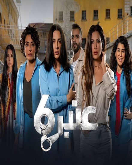 مسلسل عنبر 6 موسم 1 حلقة 12 والاخيرة