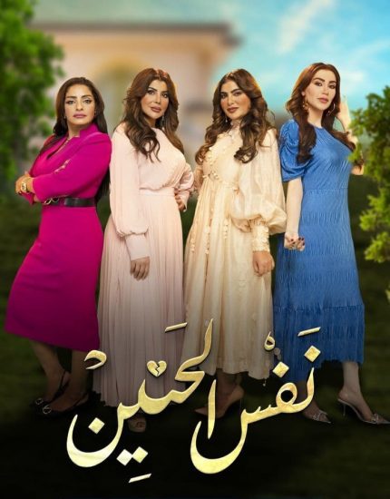 مسلسل نفس الحنين موسم 1 حلقة 30 والاخيرة
