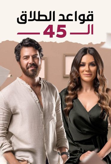 مسلسل قواعد الطلاق الـ 45 موسم 1 حلقة 45