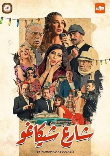 مسلسل شارع شيكاغو حلقة 31 والاخيرة