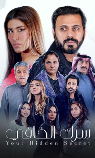 مسلسل سرك الخافي موسم 1 حلقة 30 والاخيرة
