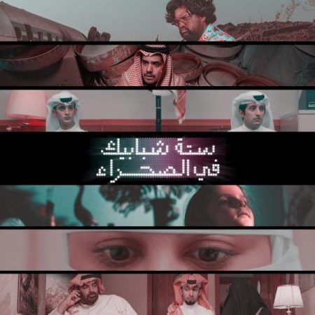 مسلسل ستة شبابيك في الصحراء موسم 1 حلقة 6 والاخيرة