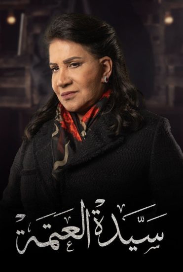 مسلسل سيدة العتمة حلقة 6