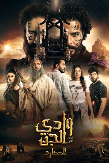 مسلسل وادي الجن موسم 2 حلقة 15 والاخيرة
