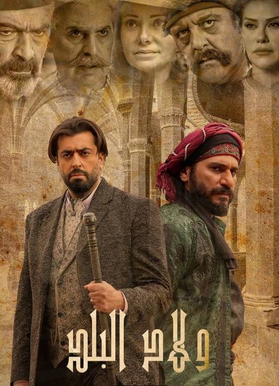 مسلسل ولاد البلد موسم 1 حلقة 10