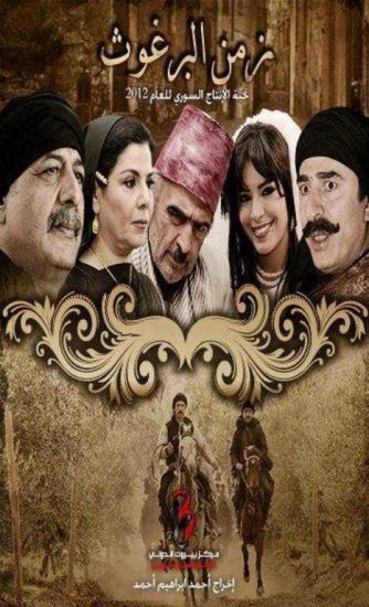 مسلسل زمن البرغوت موسم 1 حلقة 36 والاخيرة