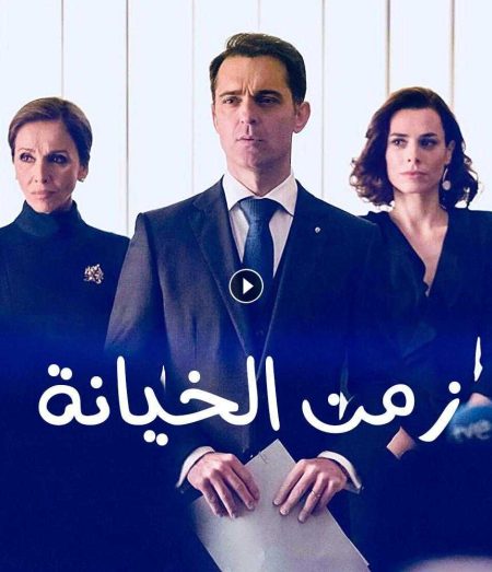 مسلسل زمن الخيانة موسم 1 حلقة 18 مدبلج