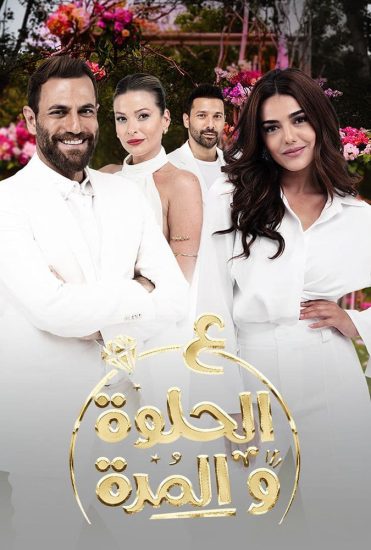 مسلسل ع الحلوة والمرة موسم 1 حلقة 26