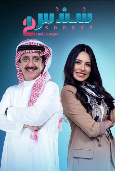 مسلسل سندس موسم 2 حلقة 25