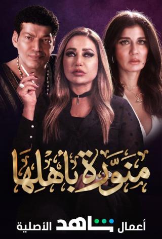 مسلسل منورة باهلها حلقة 10