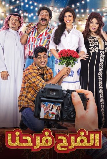 مسلسل الفرح فرحنا موسم 1 حلقة 9