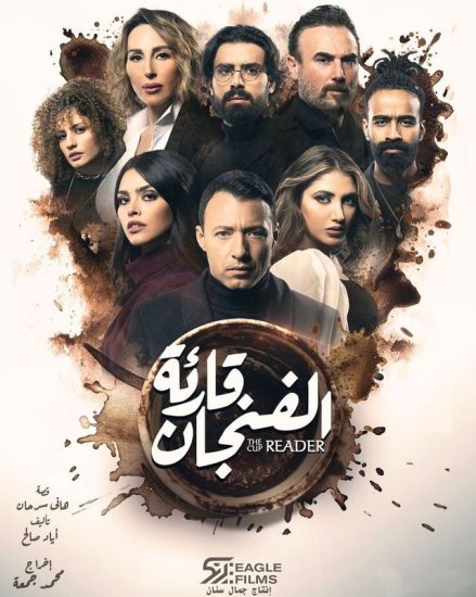 مسلسل قارئة الفنجان موسم 1 حلقة 10