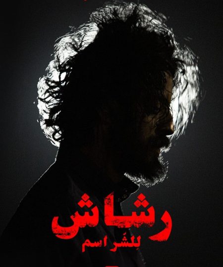 مسلسل رشاش موسم 1 حلقة 8 والاخيرة