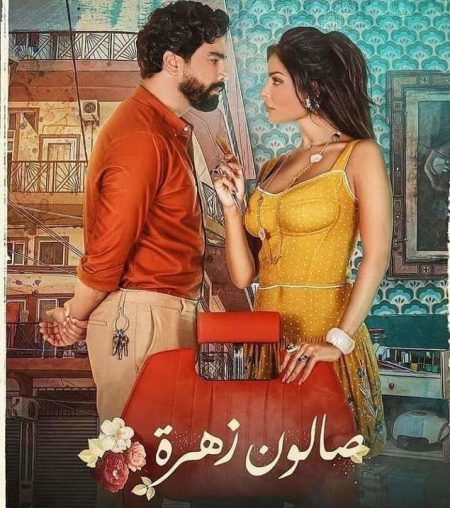مسلسل صالون زهرة موسم 1