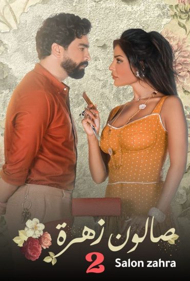 مسلسل صالون زهرة موسم 2 حلقة 10 والاخيرة