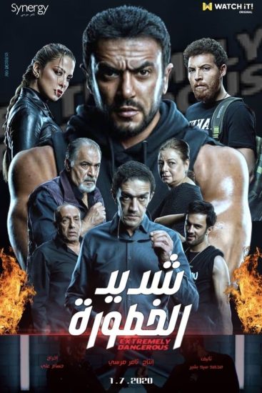 مسلسل شديد الخطورة موسم 1 حلقة 7 والاخيرة