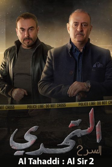 مسلسل سر موسم 2