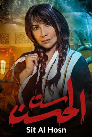 مسلسل ست الحسن حلقة 8