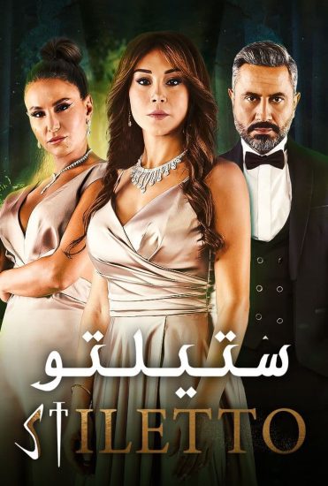مسلسل ستيلتو حلقة 10