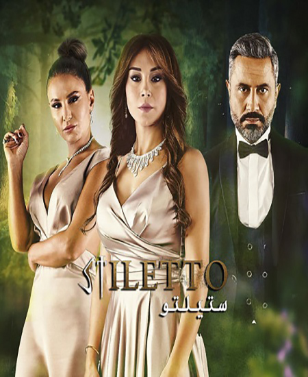 مسلسل ستيلتو موسم 2 حلقة 50